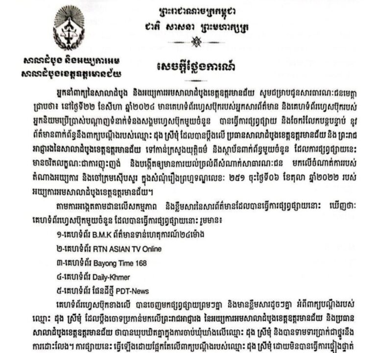 សាលាដំបូងនិងអយ្យការអម សាលាដំបូងខែត្រឧត្តរមានជ័យ ចេញសេចក្ដីថ្លែងការណ៍